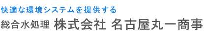 株式会社名古屋丸一商事