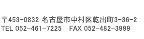 株式会社名古屋丸一商事住所